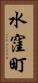 水窪町 Vertical Portrait