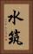 水筑 Vertical Portrait