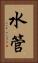 水管 Vertical Portrait