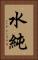 水純 Vertical Portrait