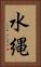 水縄 Vertical Portrait