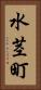 水茎町 Vertical Portrait