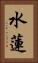 水蓮 Vertical Portrait