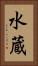 水蔵 Vertical Portrait