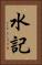 水記 Vertical Portrait