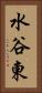 水谷東 Vertical Portrait