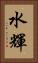 水輝 Vertical Portrait