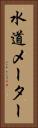 水道メーター Vertical Portrait