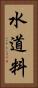 水道料 Vertical Portrait