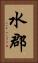 水郡 Vertical Portrait