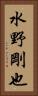 水野剛也 Vertical Portrait
