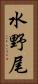 水野尾 Vertical Portrait