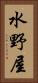 水野屋 Vertical Portrait