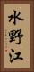 水野江 Vertical Portrait