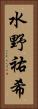 水野祐希 Vertical Portrait