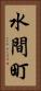 水間町 Vertical Portrait
