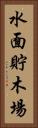 水面貯木場 Vertical Portrait