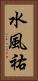 水風祐 Vertical Portrait