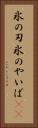 氷の刃 Vertical Portrait