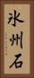 氷州石 Vertical Portrait