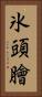 氷頭膾 Vertical Portrait
