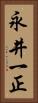 永井一正 Vertical Portrait
