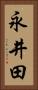 永井田 Vertical Portrait