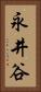 永井谷 Vertical Portrait