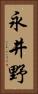 永井野 Vertical Portrait