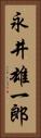 永井雄一郎 Vertical Portrait
