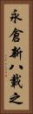 永倉新八載之 Vertical Portrait