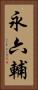 永六輔 Vertical Portrait
