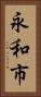 永和市 Vertical Portrait