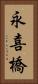 永喜橋 Vertical Portrait
