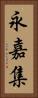 永嘉集 Vertical Portrait
