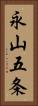 永山五条 Vertical Portrait