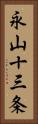 永山十三条 Vertical Portrait