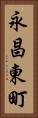 永昌東町 Vertical Portrait