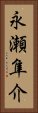 永瀬隼介 Vertical Portrait