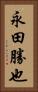 永田勝也 Vertical Portrait