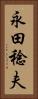 永田稔夫 Vertical Portrait
