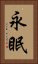 永眠 Vertical Portrait