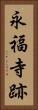 永福寺跡 Vertical Portrait