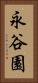 永谷園 Vertical Portrait