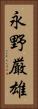 永野厳雄 Vertical Portrait