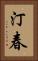 汀春 Vertical Portrait
