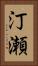 汀瀬 Vertical Portrait