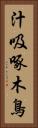 汁吸啄木鳥 Vertical Portrait