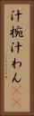 汁椀 Vertical Portrait