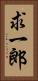 求一郎 Vertical Portrait